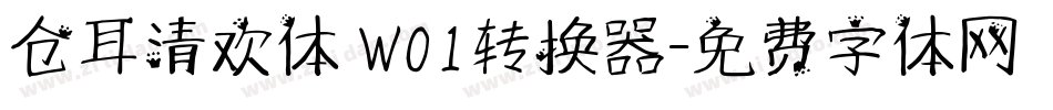 仓耳清欢体 W01转换器字体转换